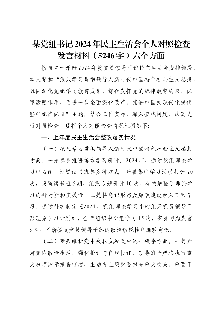 某党组书记2024年民主生活会个人对照检查发言材料六个方面.docx,第1页预览