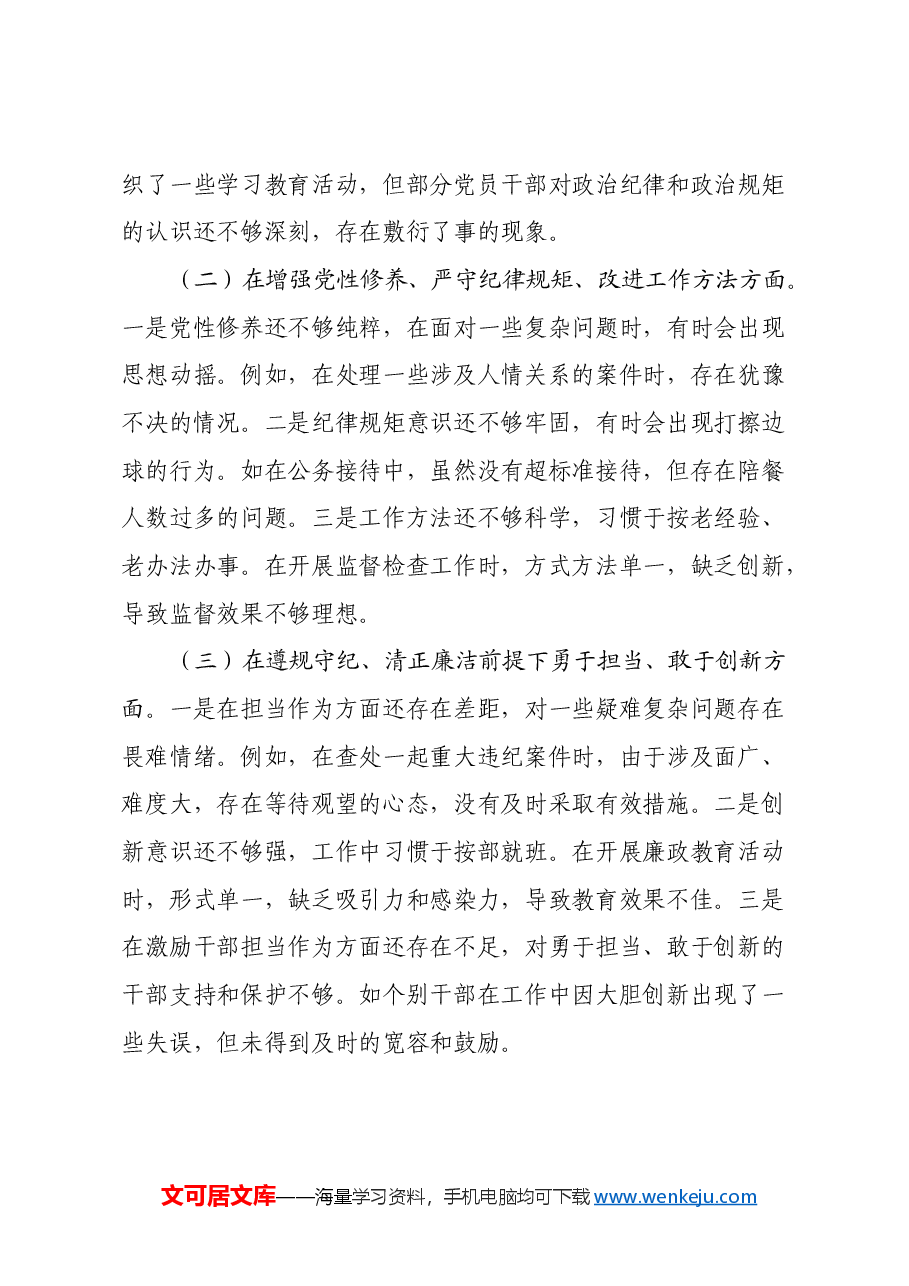 国有企业纪委书记2024年民主生活会对照检查发言材料(四个带头).docx,第4页预览