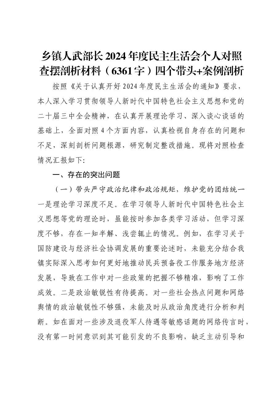乡镇人武部长2024年度民主生活会个人对照查摆剖析材料四个带头 案例剖析.docx,第1页预览