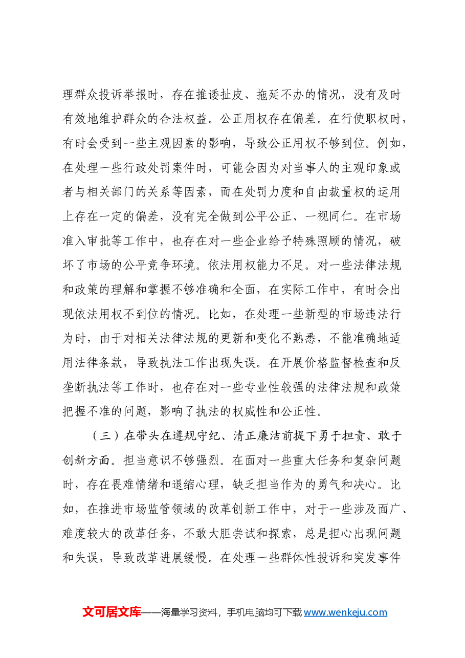 某市市场监管局副职关于2024年度民主生活会个人对照查摆剖析材料(四个带头+典型案例剖析).docx,第4页预览