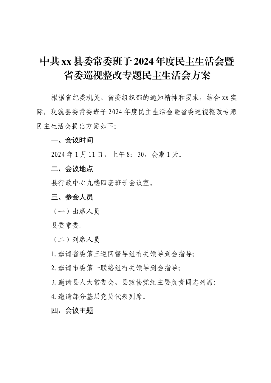中共xx县委常委班子 2024年度民主生活会暨省委巡视整改专题民主生活会方案.docx,第1页预览
