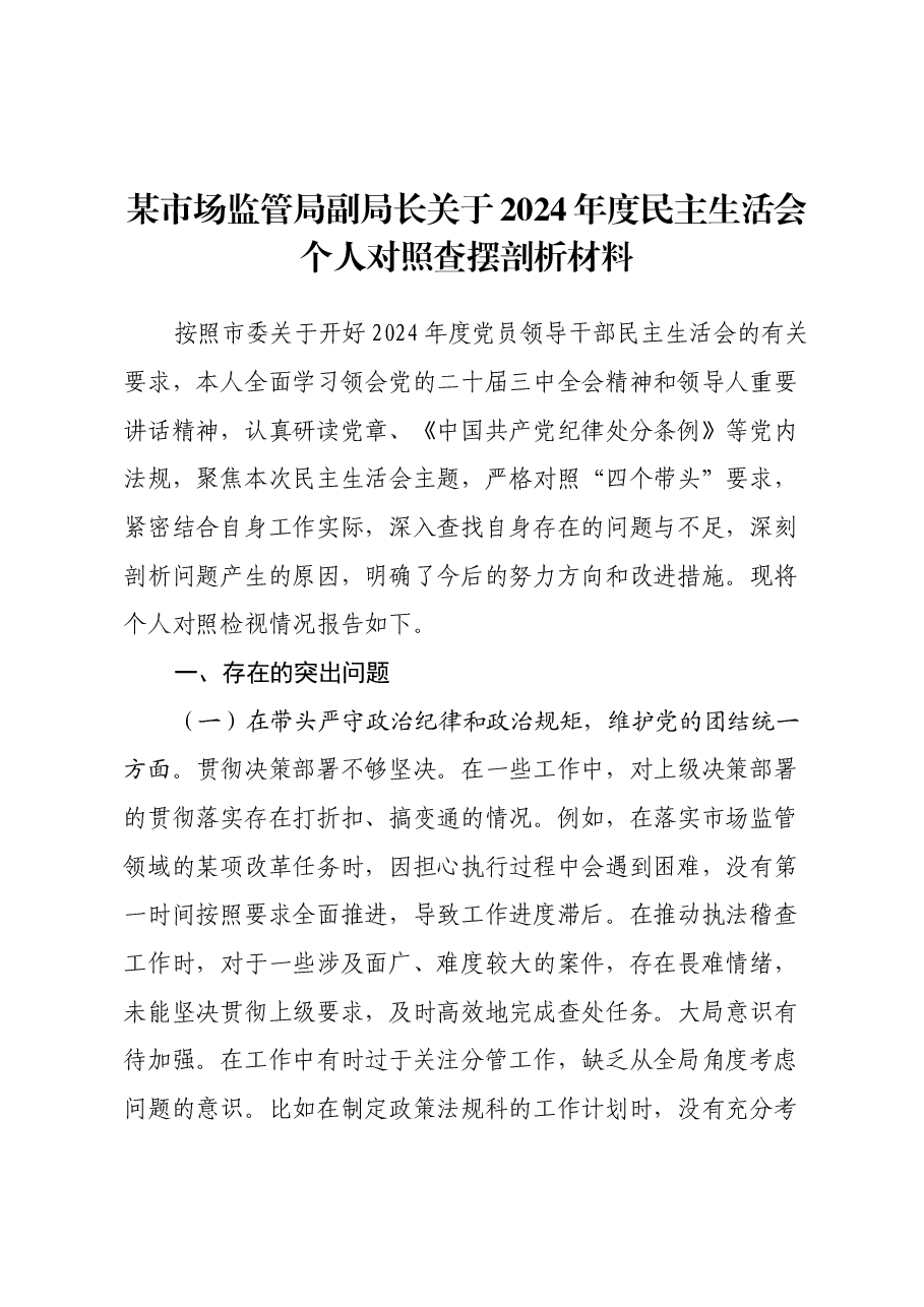 某市场监管局副局长关于2024年度民主生活会个人对照查摆剖析材料(四个带头+典型案例剖析).docx,第1页预览