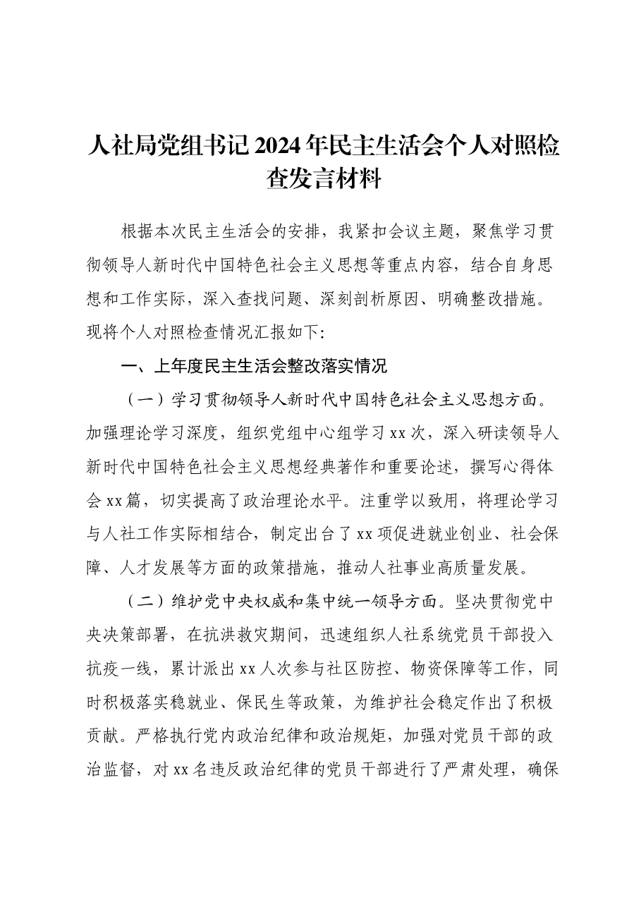 人社局党组书记2024年民主生活会个人对照检查发言材料(四个带头+上年度整改).docx,第1页预览