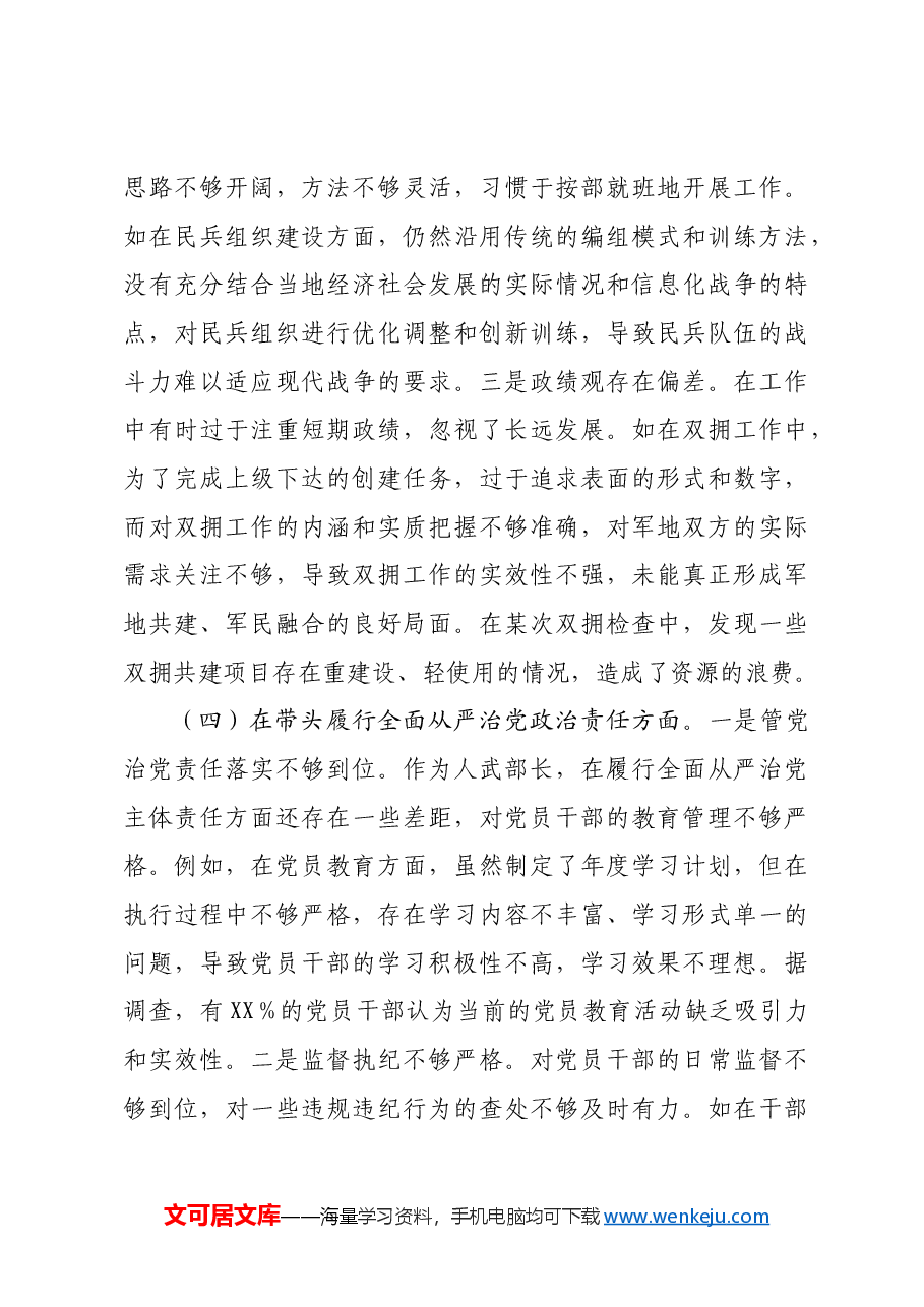 人武部长2024年度民主生活会个人对照查摆剖析材料四个带头 案例剖析.docx,第4页预览