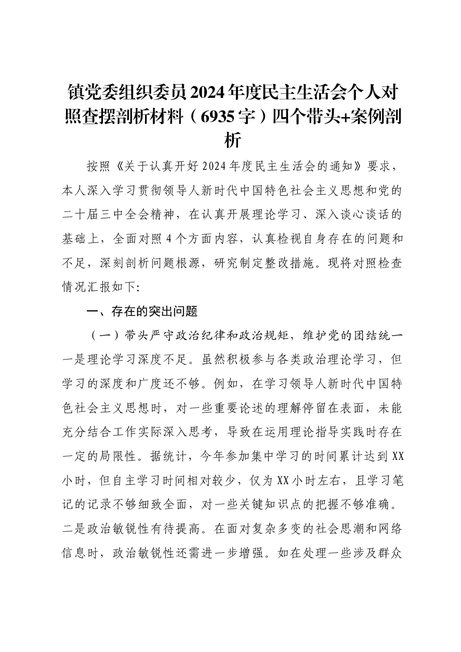 镇党委组织委员2024年度民主生活会个人对照查摆剖析材料四个带头 案例剖析.docx,第1页预览
