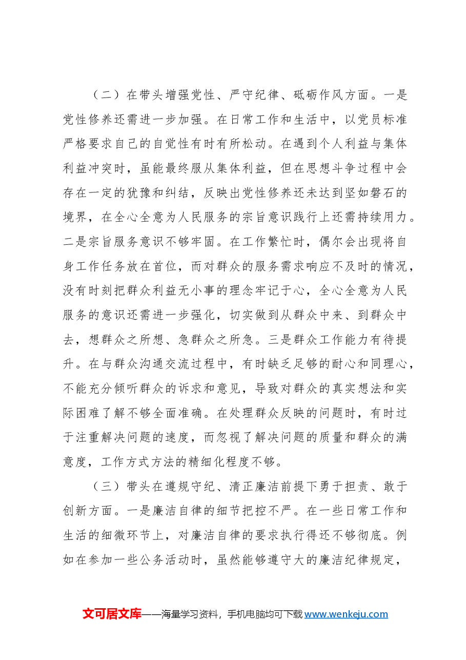 (10篇)党员领导干部2024年民主生活会个人对照检查材料汇编.docx,第3页预览