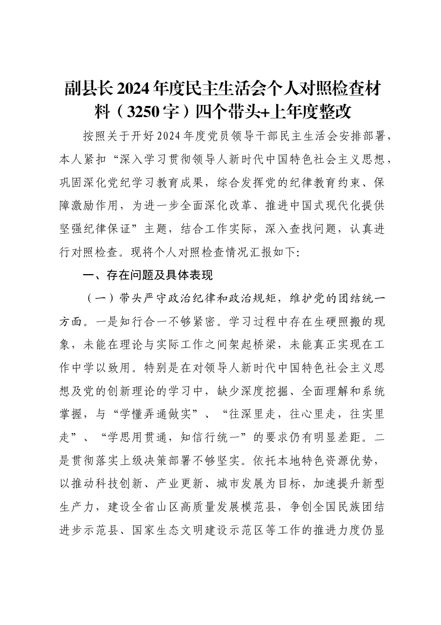 副县长2024年度民主生活会个人对照检查材料四个带头+上年度整改.docx，第1页预览