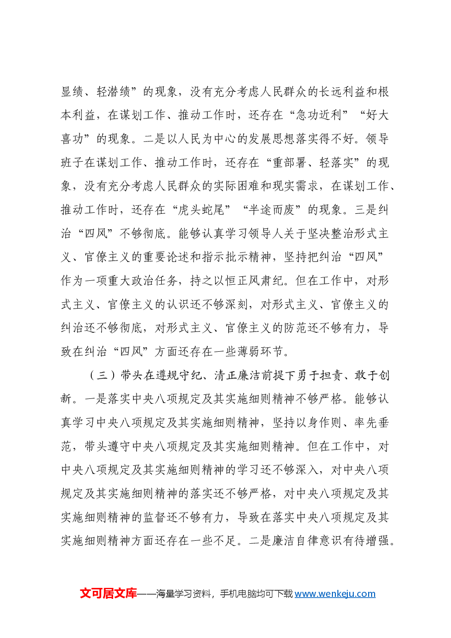 2024年度民主生活会领导班子“四个带头”对照检查材料(3).docx,第3页预览