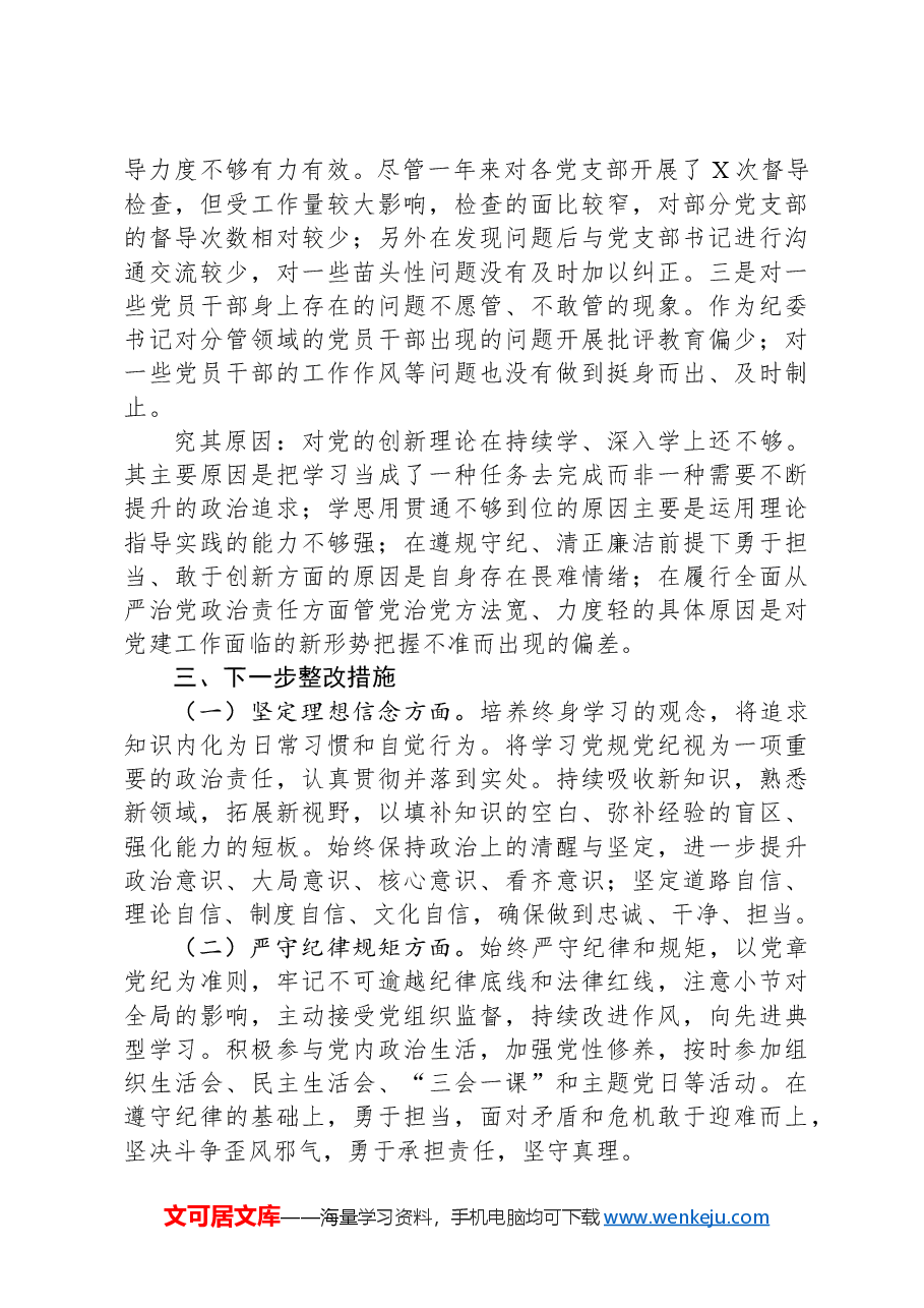 国有企业党委书记2024年民主生活会个人对照检查发言材料(上年度整改落实情况四个方面).docx,第4页预览