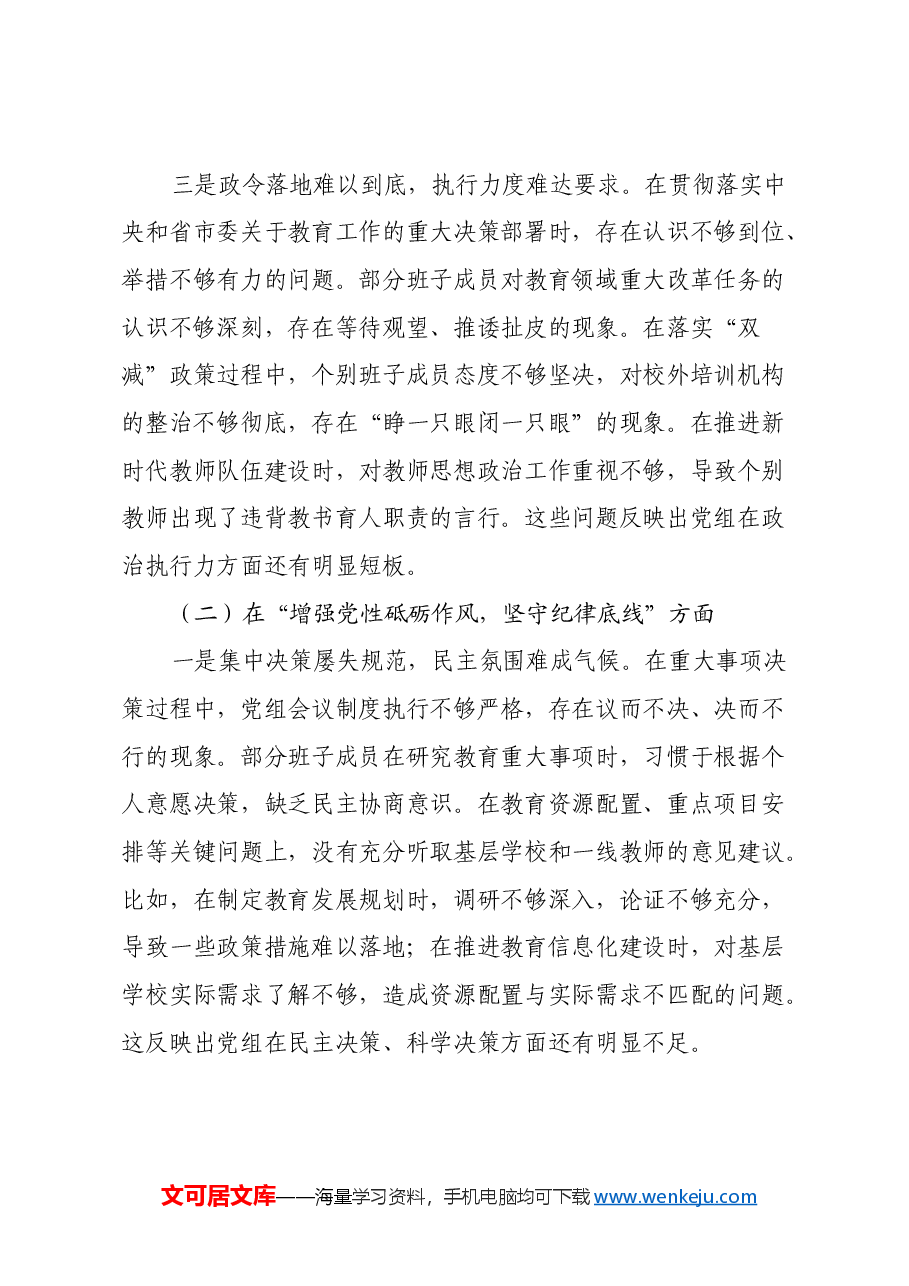 市教育局党组班子2024年民主生活会对照检查材料(四个带头).docx,第4页预览