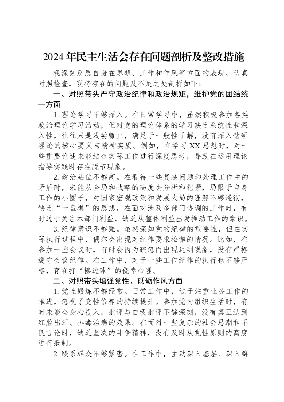 2024年民主生活会存在问题剖析及整改措施.docx,第1页预览