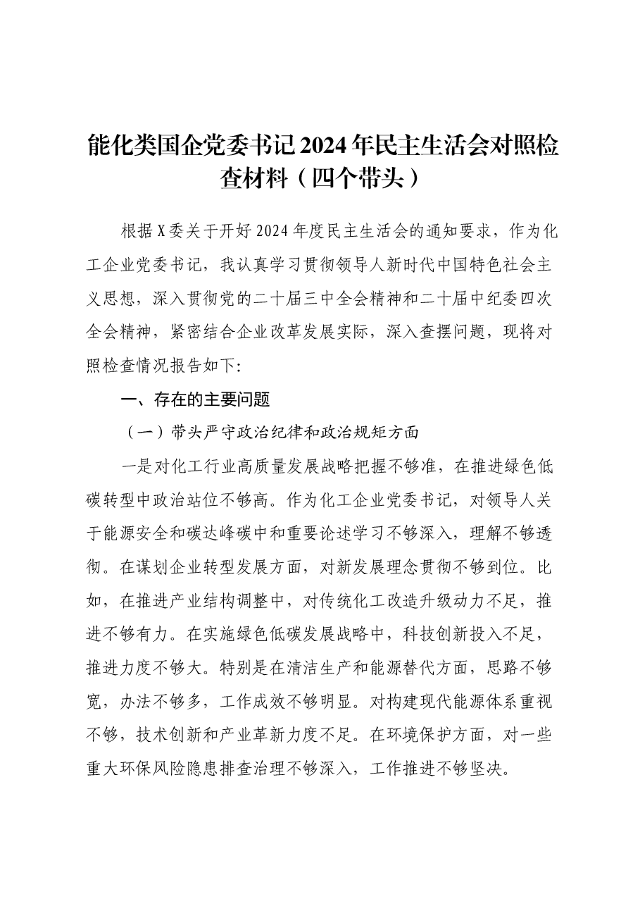 能化类国企党委书记2024年民主生活会对照检查材料(四个带头).docx,第1页预览