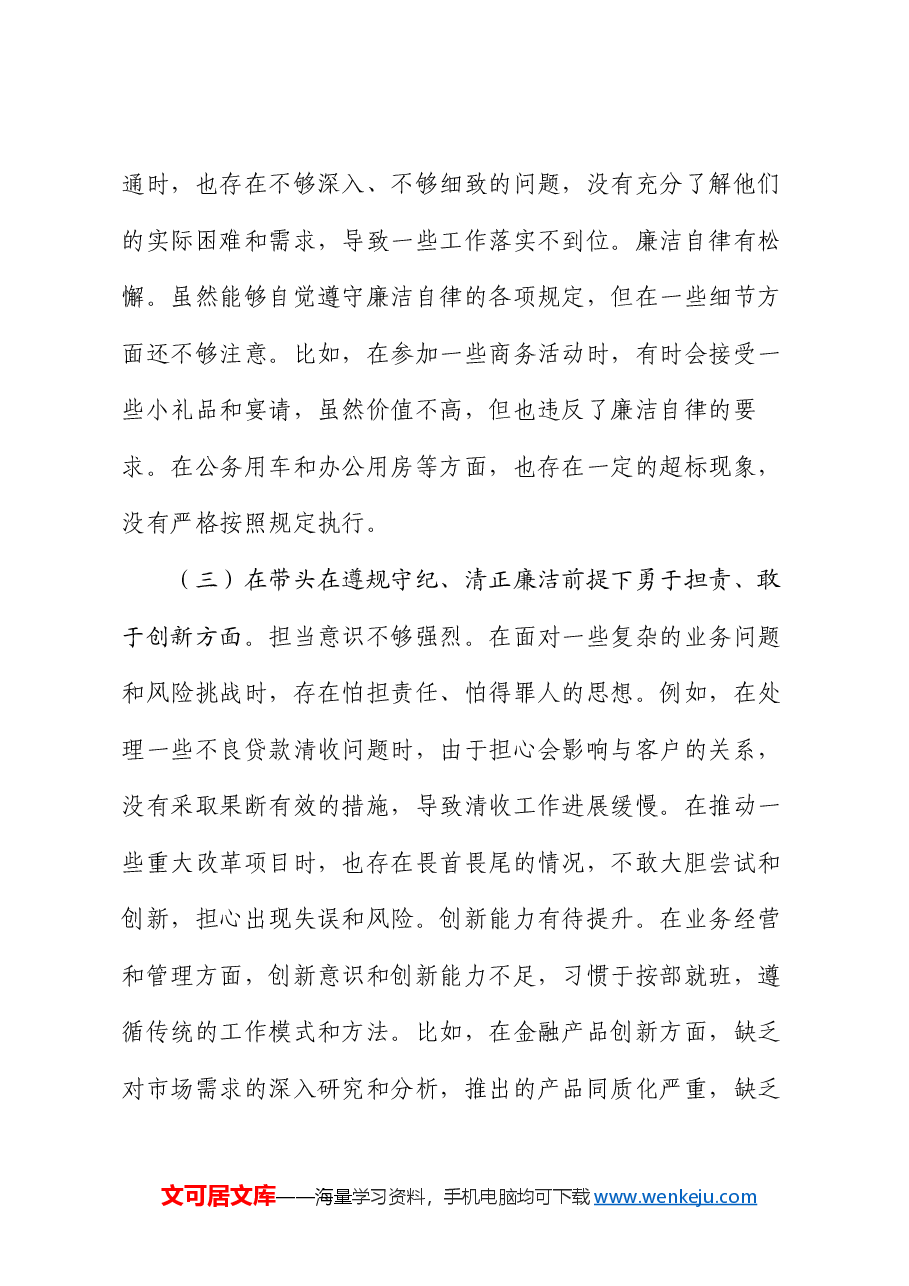 某银行党委副书记2024年度民主生活会个人对照检视发言材料.docx,第4页预览