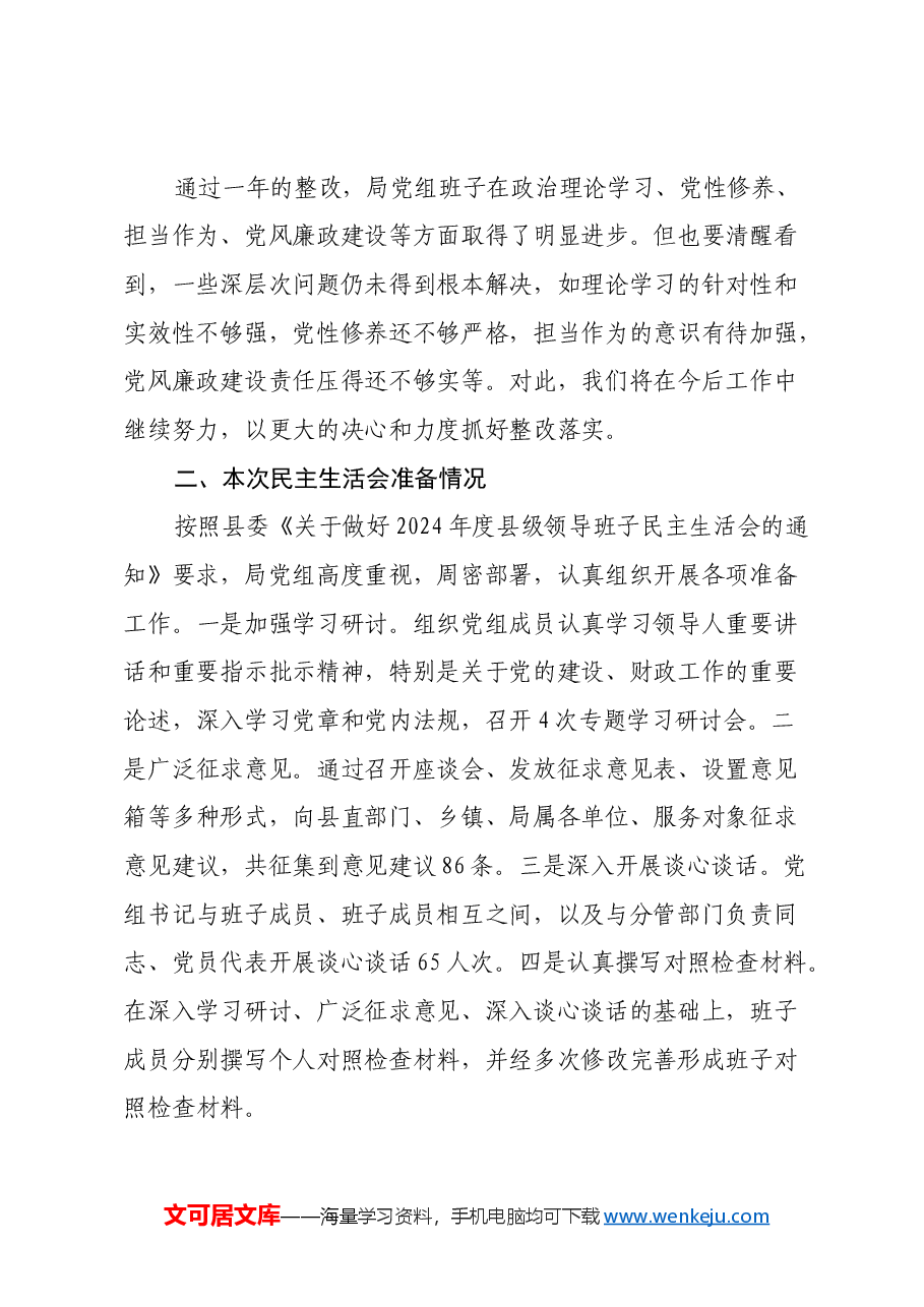 县财政局党组班子2024年民主生活会对照检查材料(四个带头).docx,第2页预览