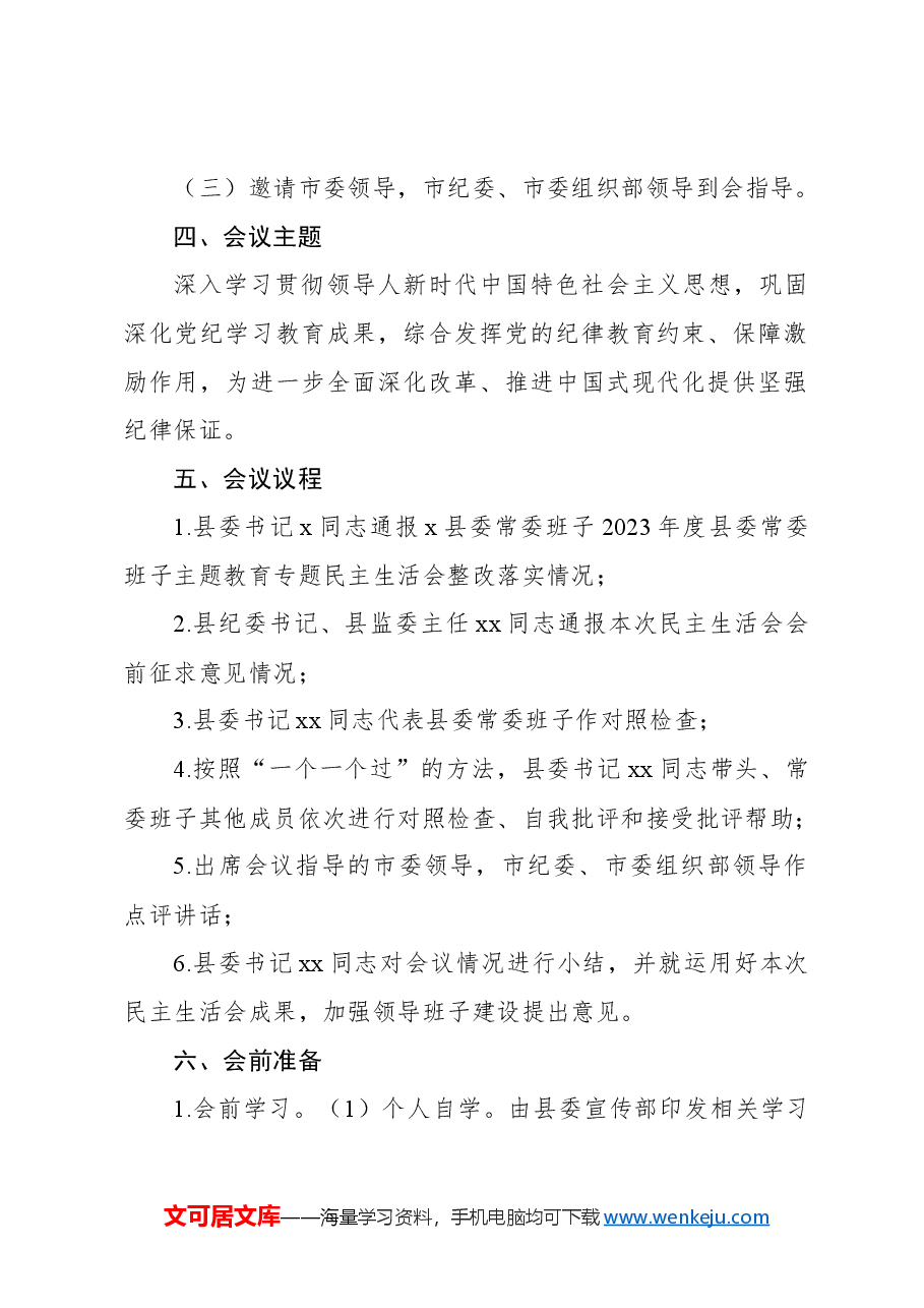 (3篇)领导班子2024年民主生活会工作方案汇编.docx,第2页预览