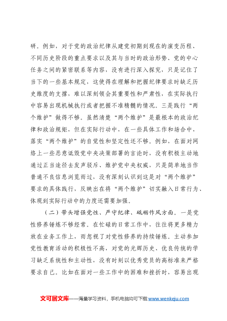 市直单位领导班子成员2024年度专题民主生活会对照检查材料(四个带头).docx,第2页预览