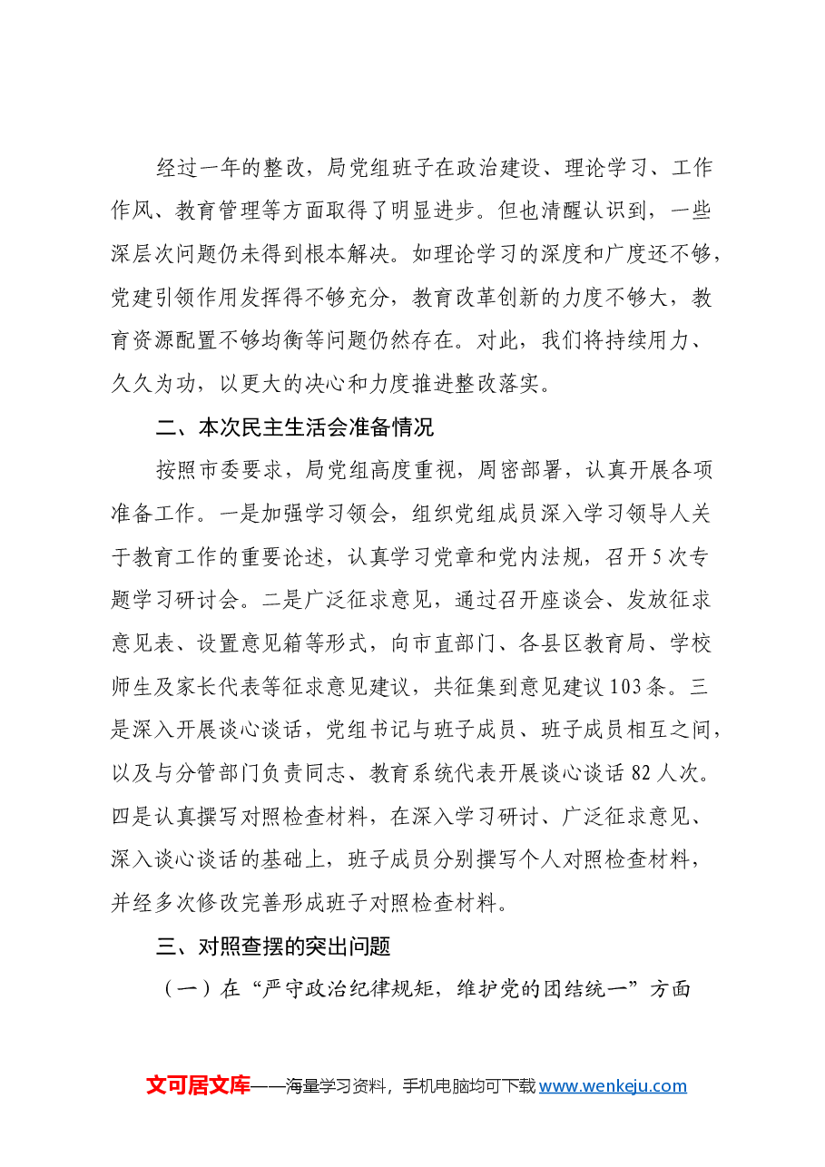 市教育局党组班子2024年民主生活会对照检查材料(四个带头).docx,第2页预览