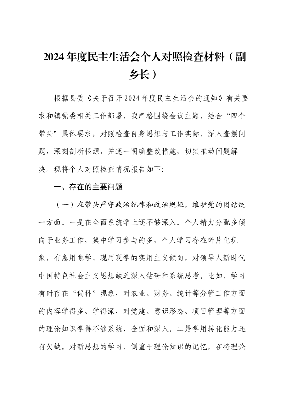 2024年度民主生活会个人对照检查材料(副乡长).docx,第1页预览