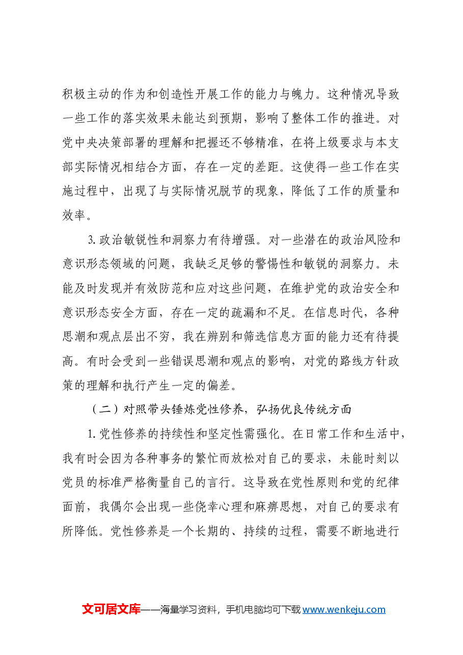 党支部副书记2024年组织生活会对照检查发言材料(四个带头).docx,第2页预览