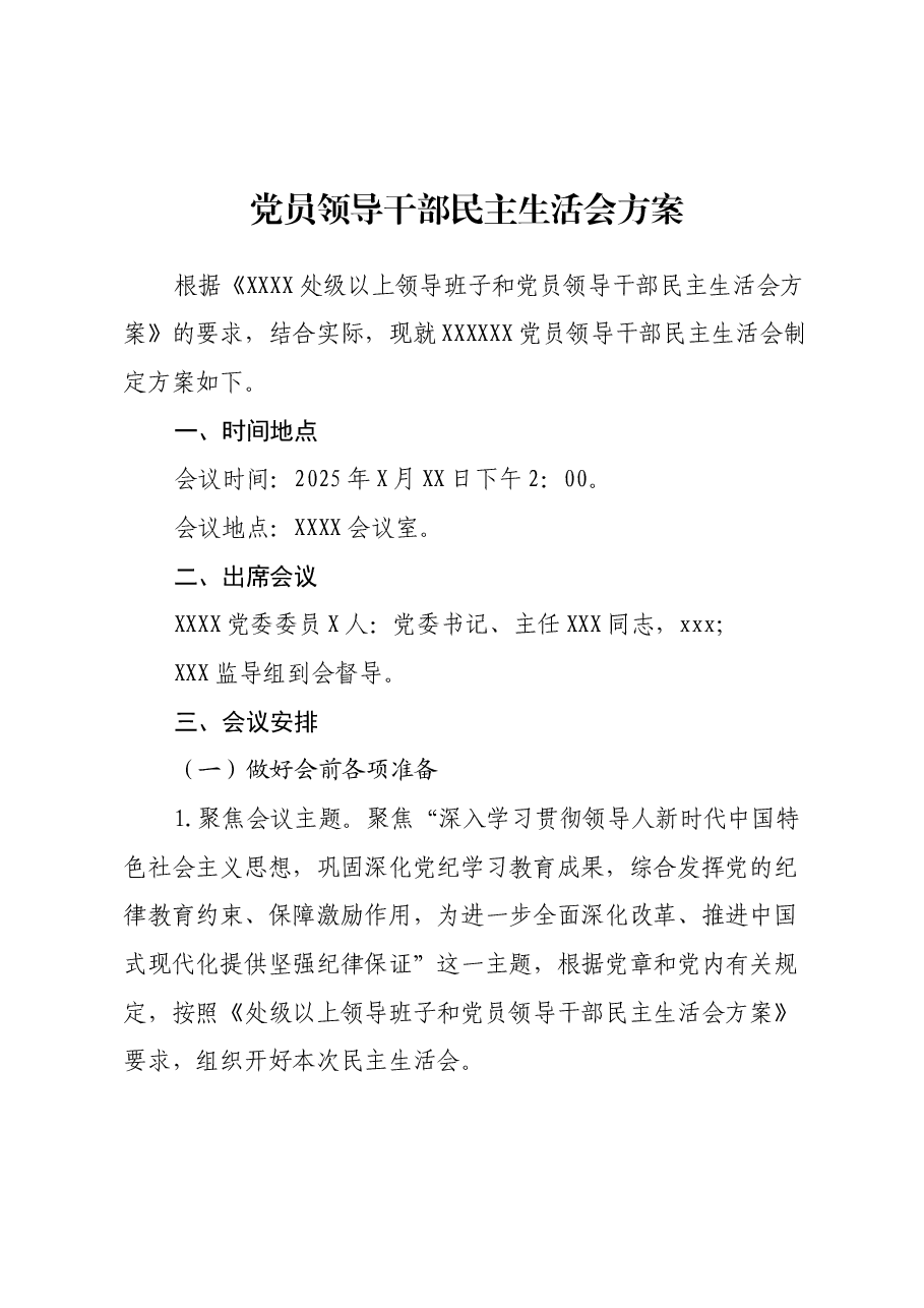 党员领导干部民主生活会方案.docx,第1页预览