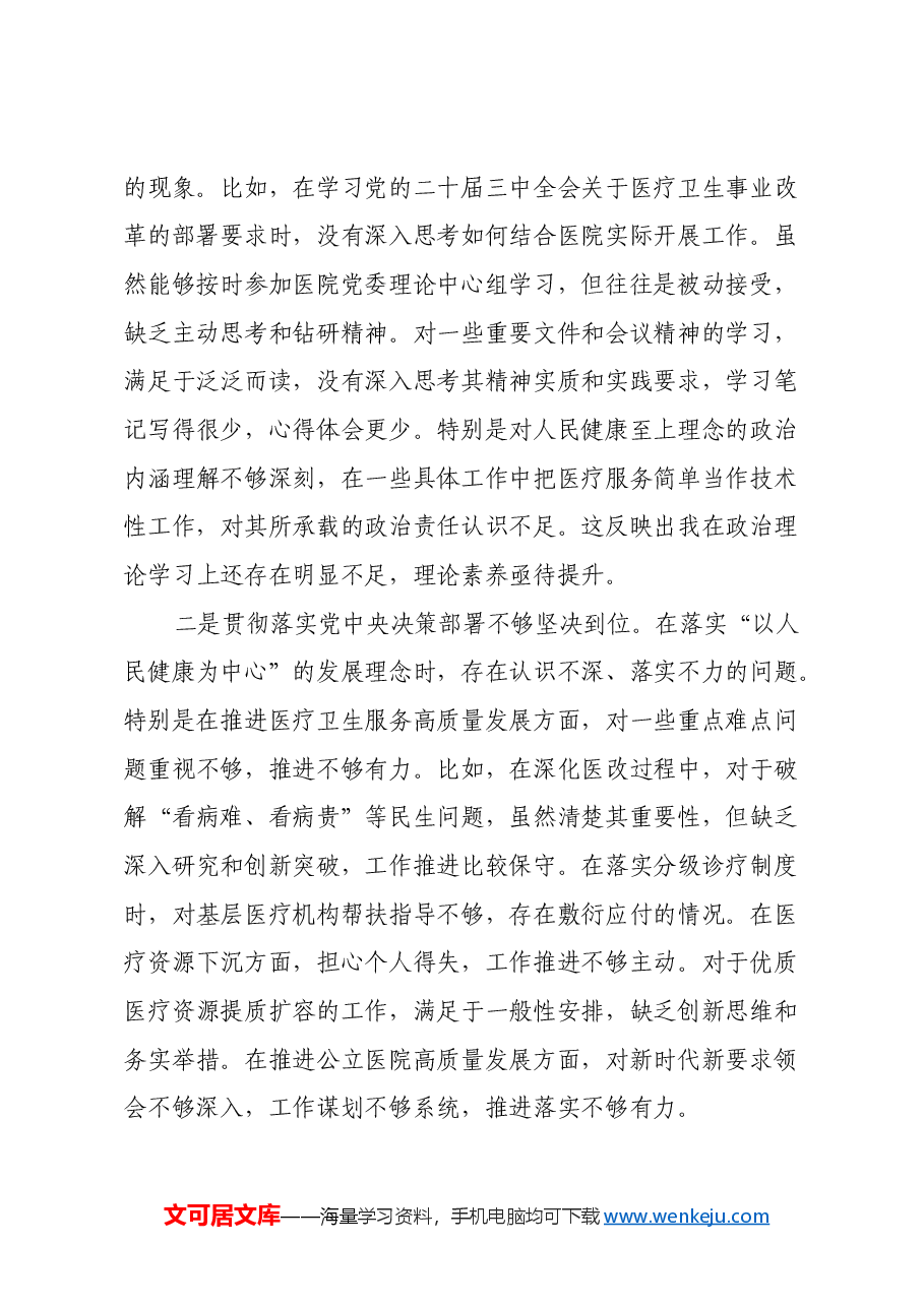 医院党委副书记、副院长2024年民主生活会对照检查材料(四个带头).docx,第2页预览