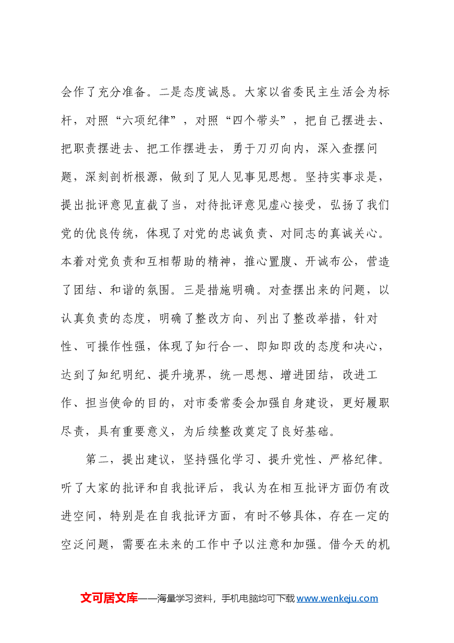 在某局2024年度民主生活会上的点评讲话.docx,第3页预览