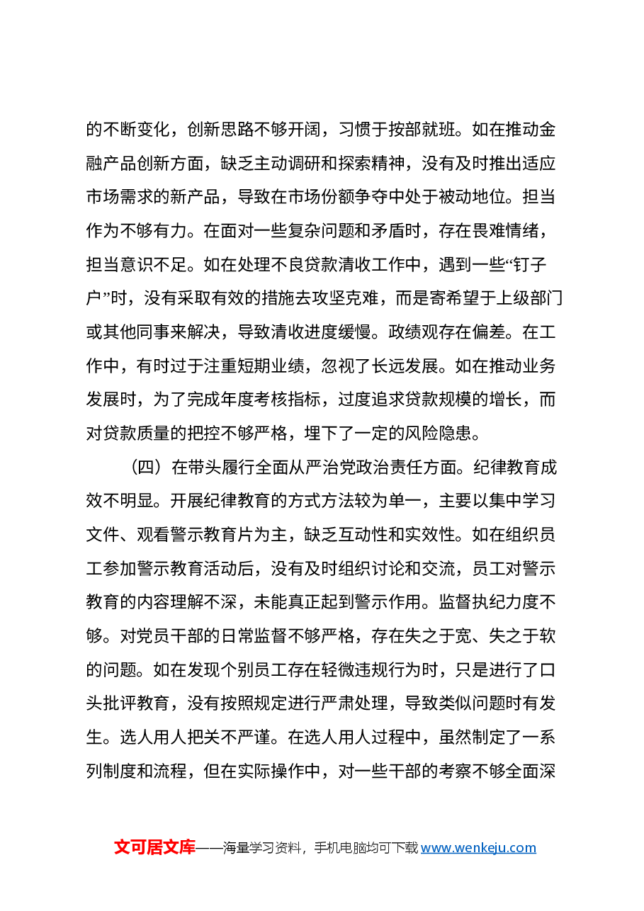 2024年度民主生活会某银行党委副书记个人对照检视发言材料(四个带头+典型案例剖析).docx,第3页预览