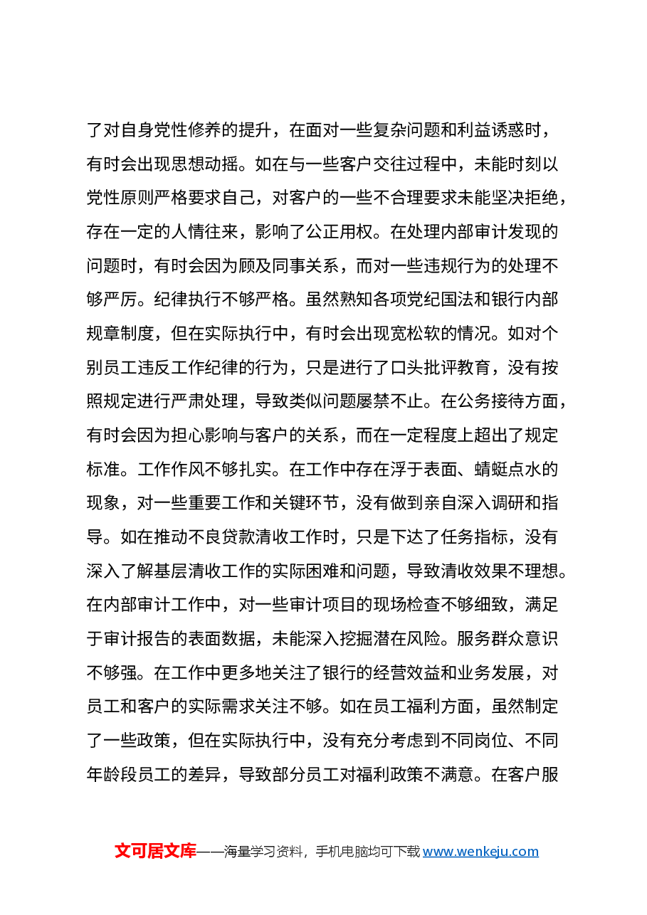 农商银行党委书记2024年度民主生活会个人对照检视发言材料(四个带头+典型案例剖析).docx,第3页预览