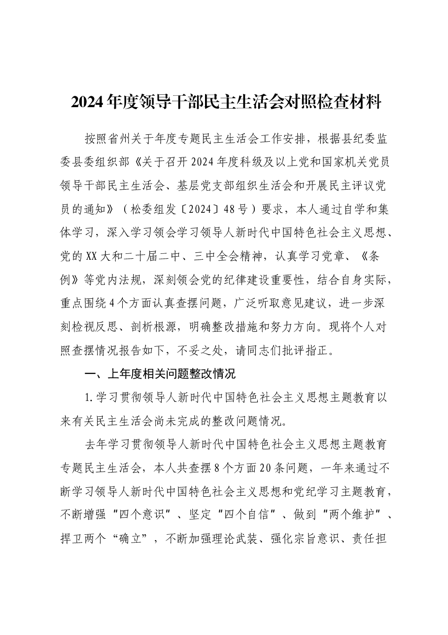 2024年领导干部民主生活会对照检查材料(上年度整改情况+四个带头).docx,第1页预览