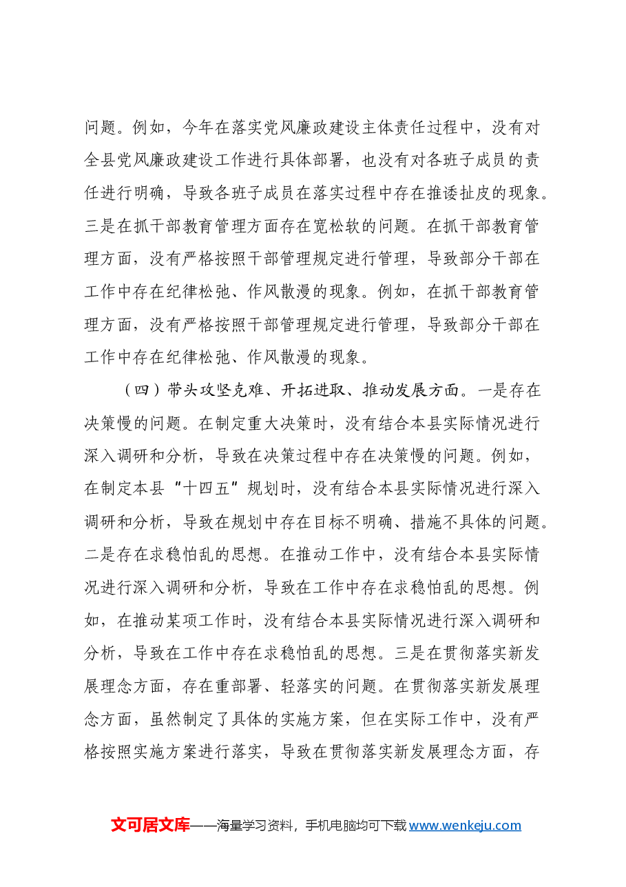 2024年度民主生活会个人对照检查材料(四个带头)(4).docx,第4页预览