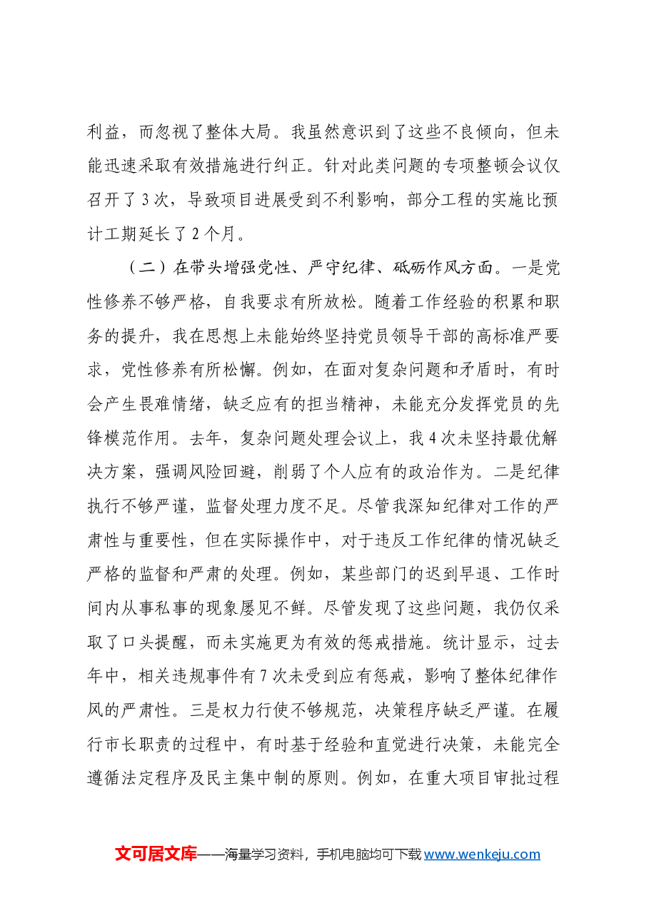 xx市长2024年度民主生活会对照检查材料(四个带头).docx,第3页预览