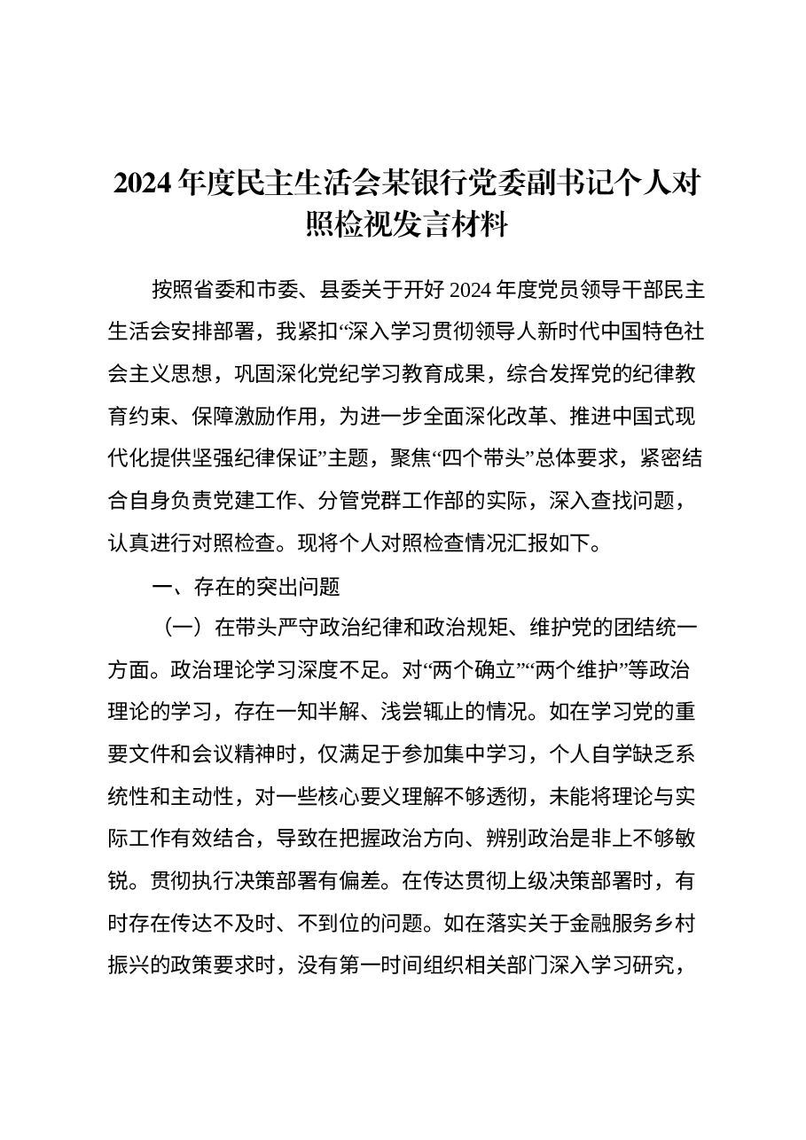 2024年度民主生活会某银行党委副书记个人对照检视发言材料(四个带头+典型案例剖析).docx,第1页预览