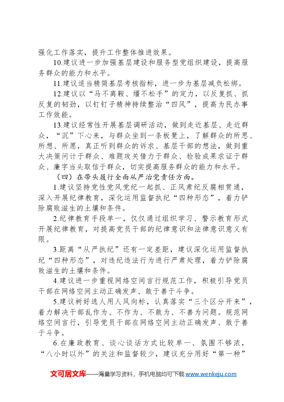 2024年度民主生活会上级单位征求意见反馈清单.docx,第4页预览