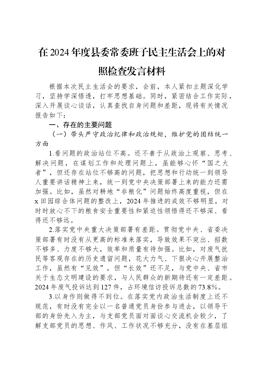 在2024年度县委常委班子民主生活会上的对照检查发言材料.docx,第1页预览