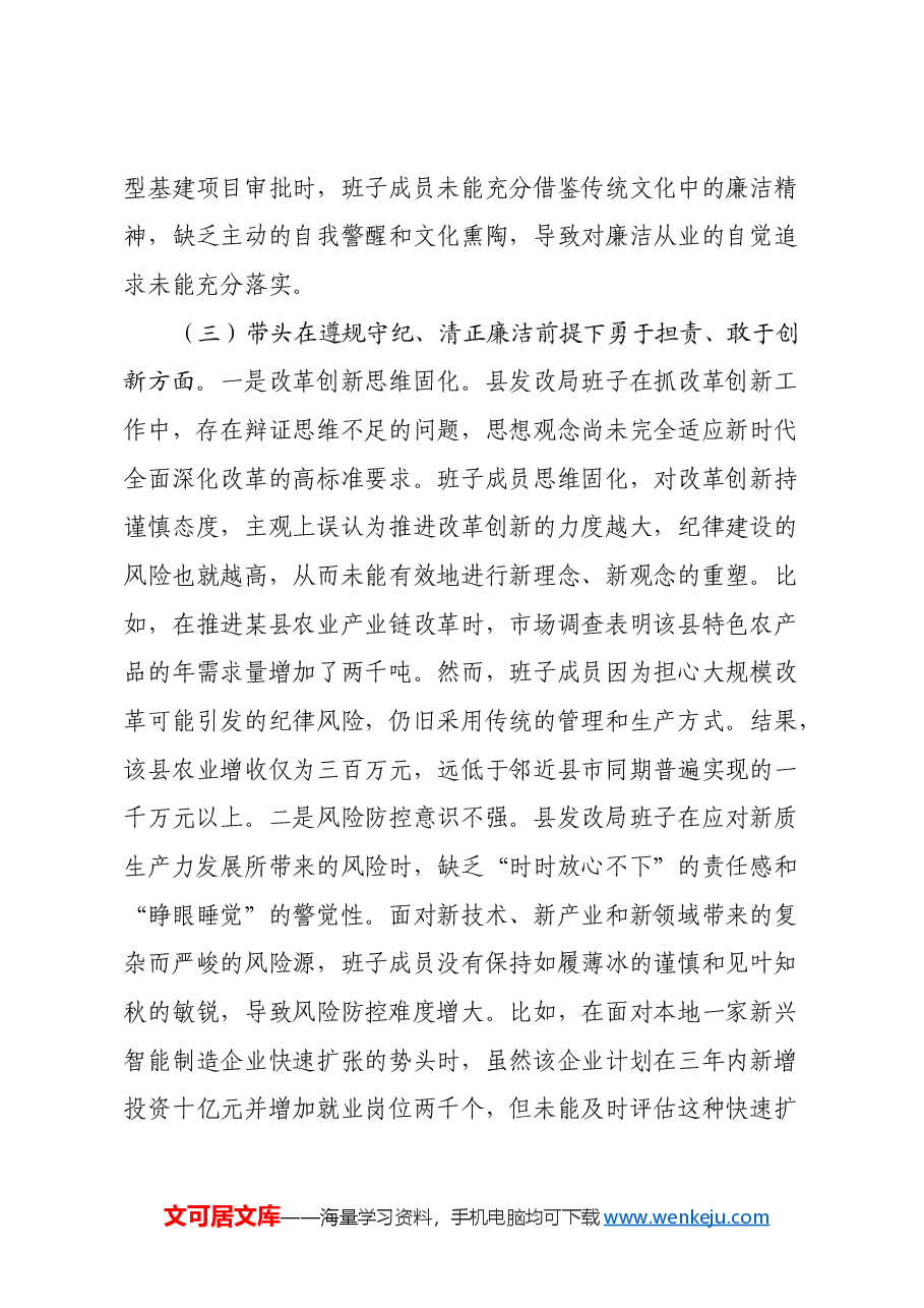 县发改局班子2024年度民主生活会对照检查材料(四个带头).docx,第4页预览