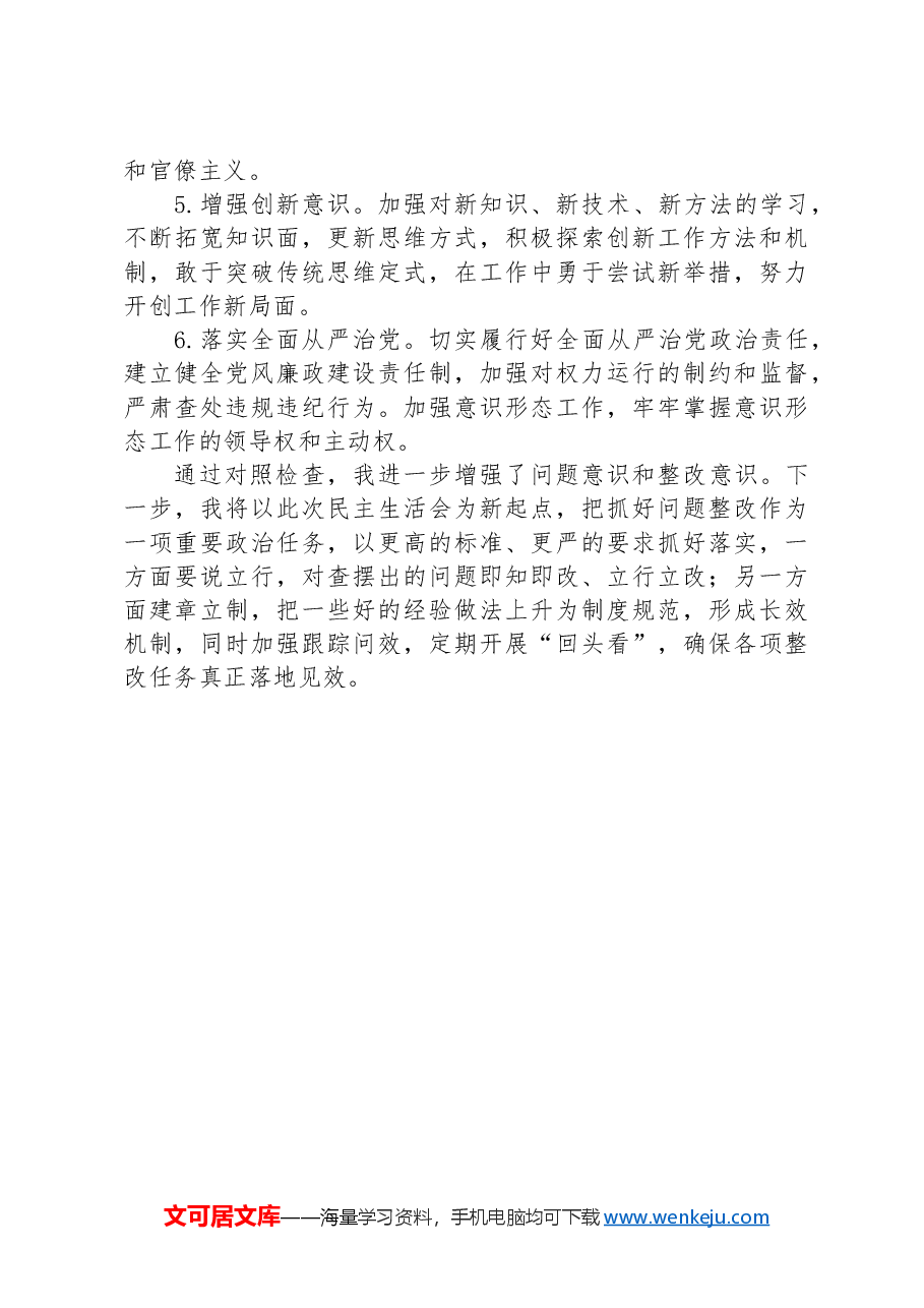2024年民主生活会存在问题剖析及整改措施.docx,第4页预览