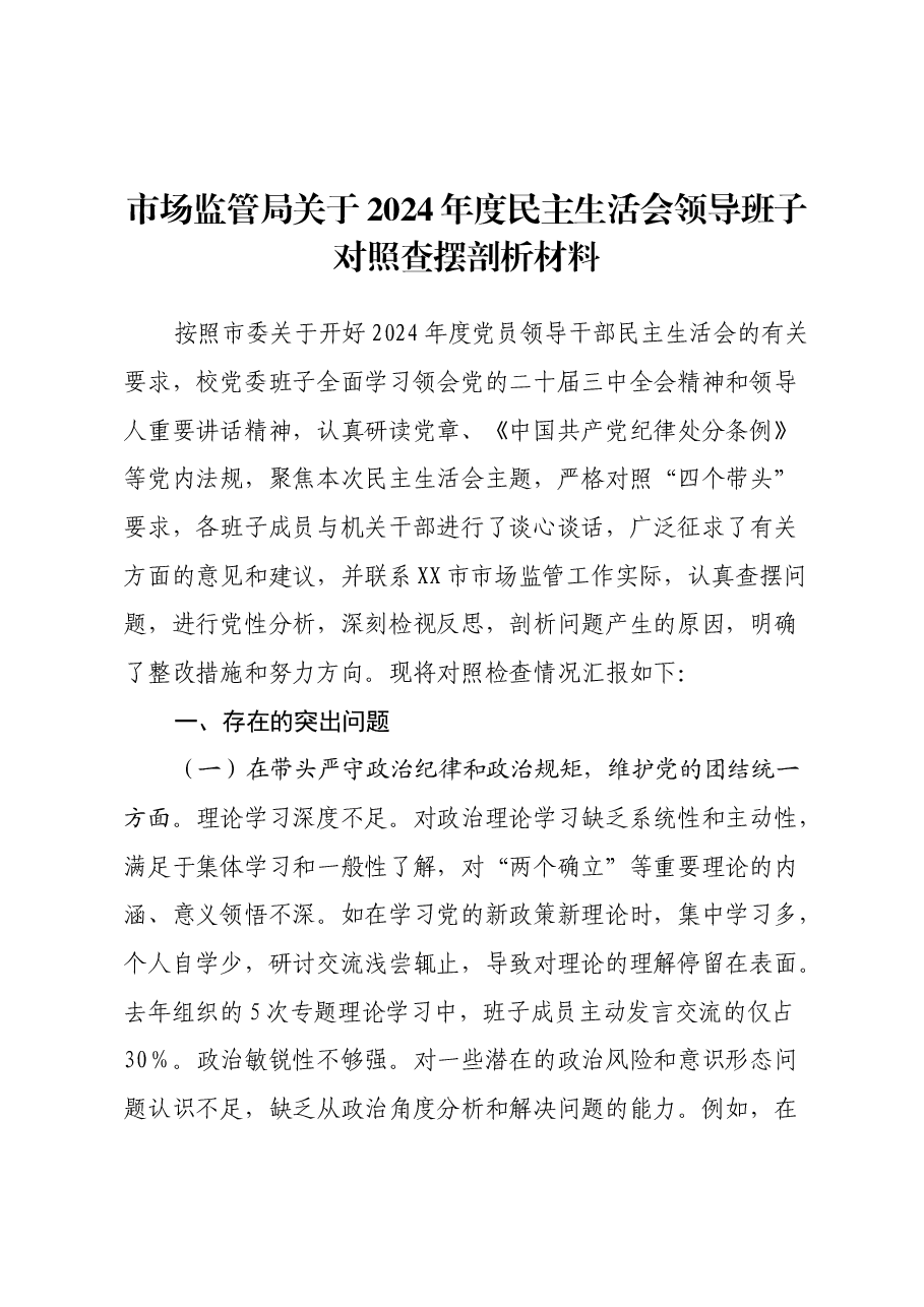 市场监管局关于2024年度民主生活会领导班子对照查摆剖析材料(四个带头+典型案例剖析).docx,第1页预览