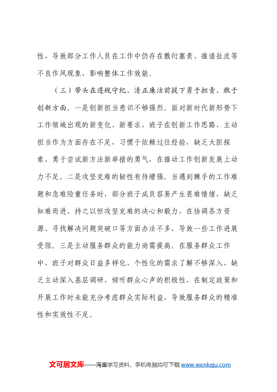 市直单位领导班子2024年专题民主生活会对照检查材料(四个带头).docx,第3页预览