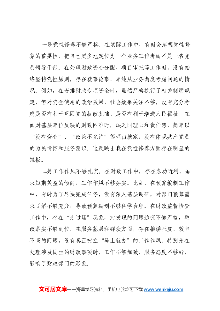 县财政局党委书记2024年民主生活会对照检查材料(四个带头).docx,第3页预览