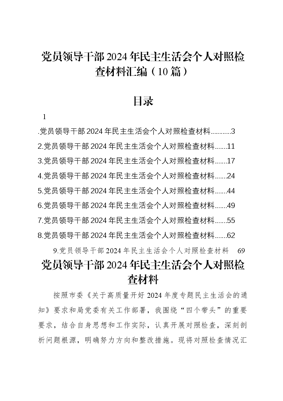 (10篇)党员领导干部2024年民主生活会个人对照检查材料汇编.docx,第1页预览