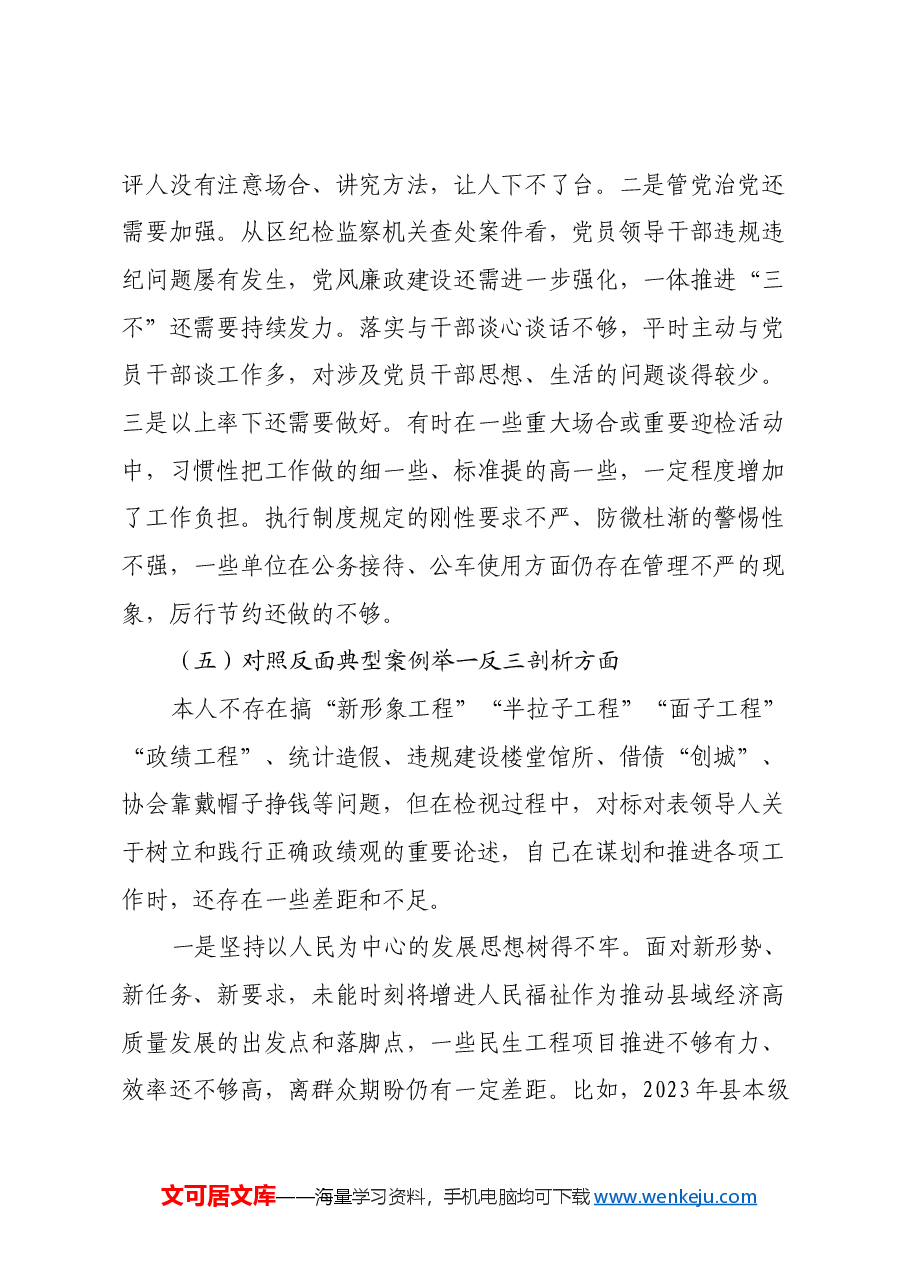 副县长2024年度民主生活会对照检查材料(四个带头+典型案例剖析+意识形态).docx,第4页预览