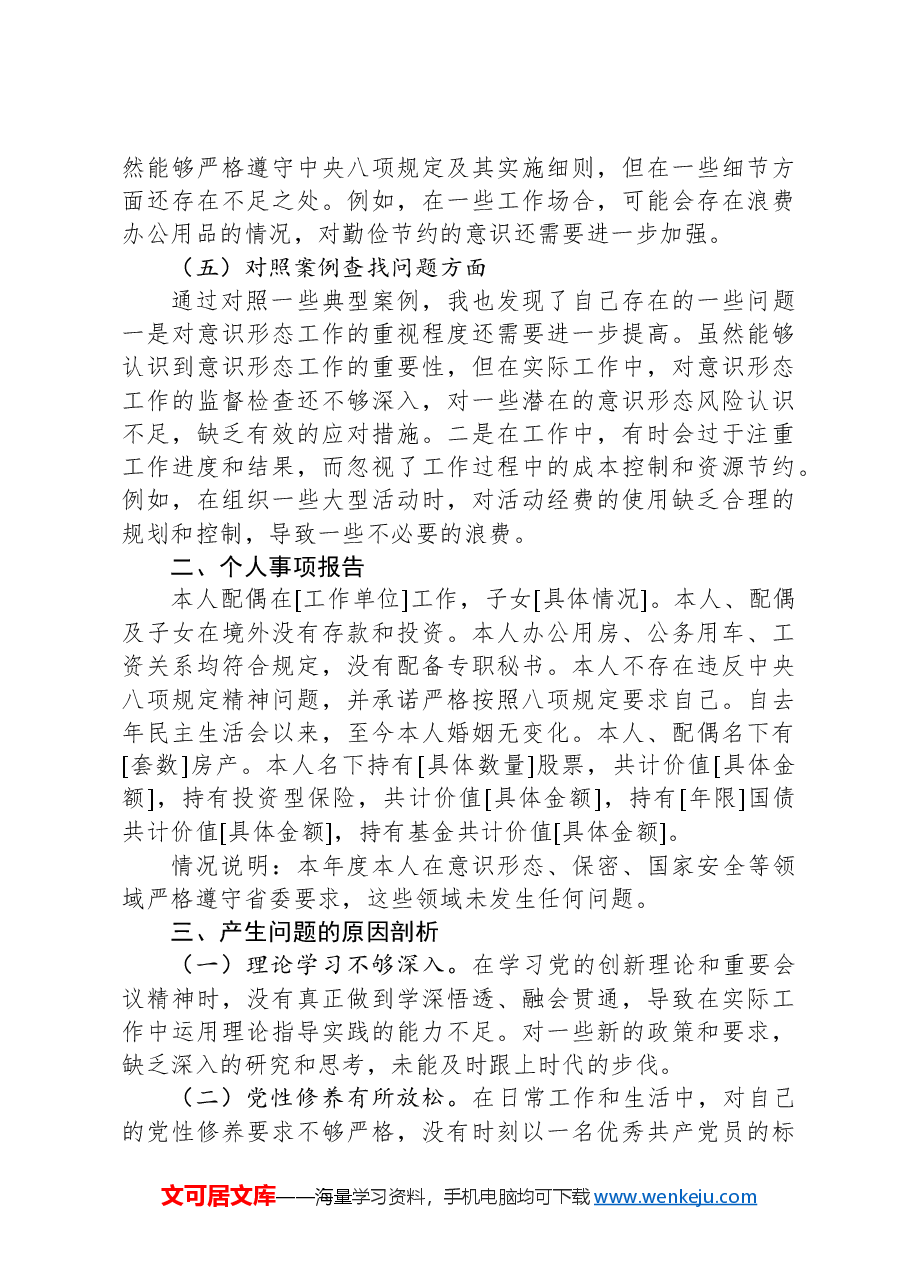 组织委员2024年民主生活会个人对照材料.docx,第3页预览
