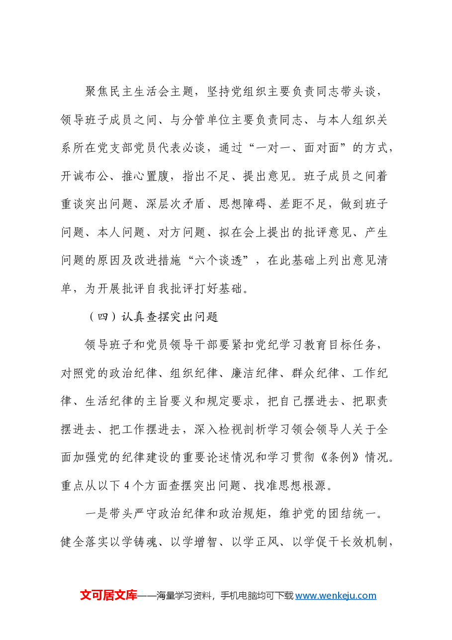 (会前)2024年度民主生活会召开通知.docx,第4页预览