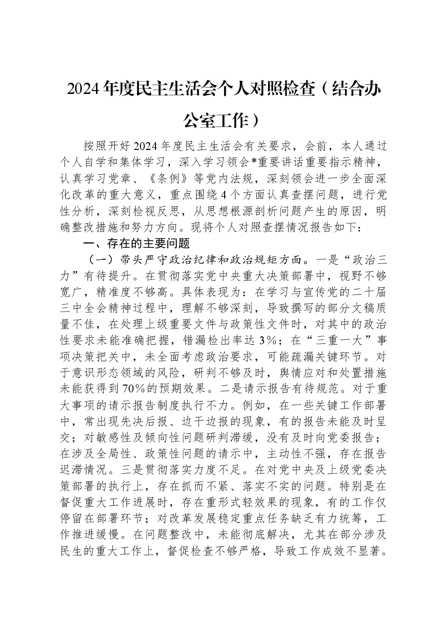 2024年度民主生活会个人对照检查(结合办公室工作).docx,第1页预览
