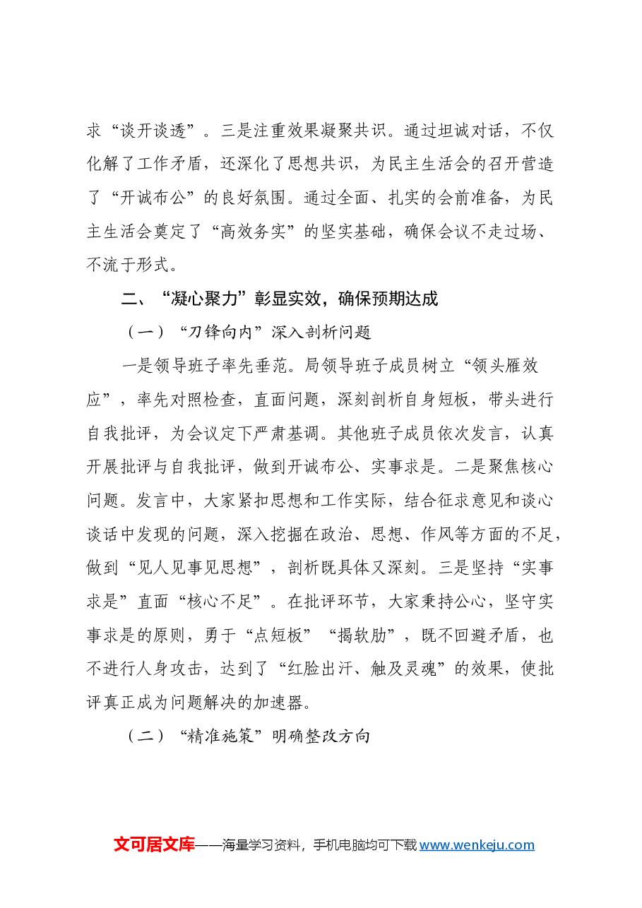 2024年度民主生活会召开情况的总结报告(2).docx,第3页预览