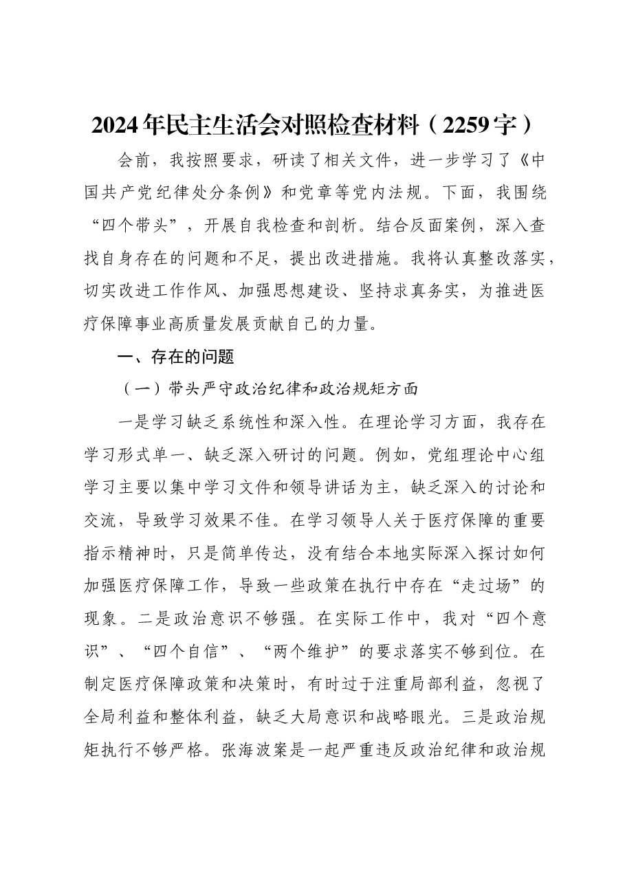 2024年民主生活会对照检查材料.docx,第1页预览
