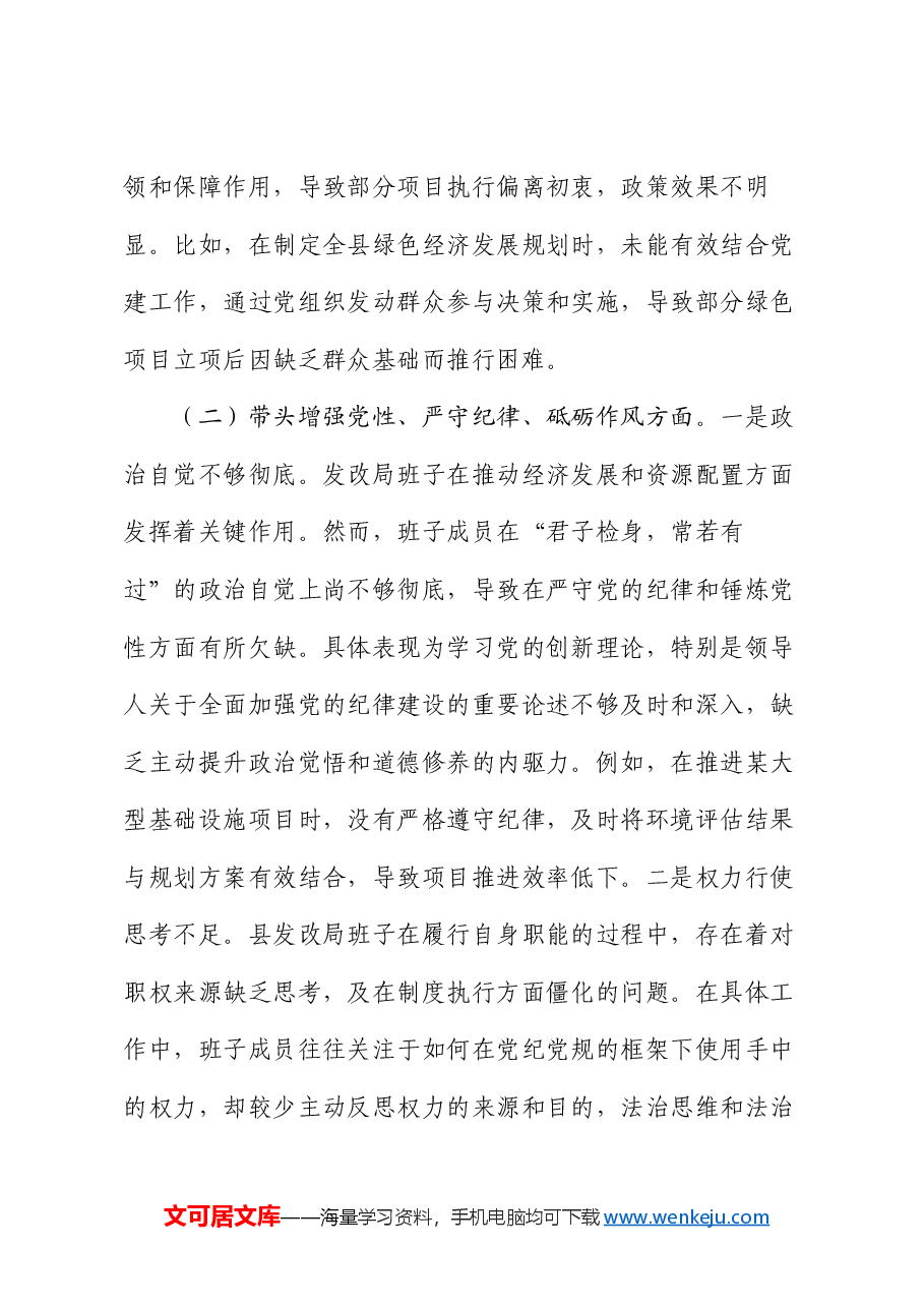 发改局班子2024年度民主生活会对照检查材料.docx,第3页预览