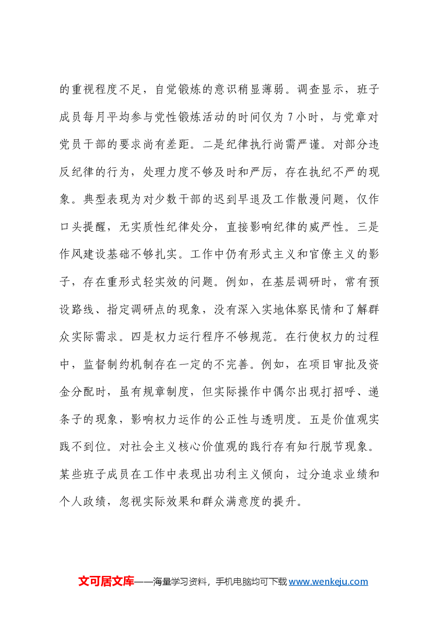 市委领导班子2024年度民主生活会对照检查材料.docx,第3页预览