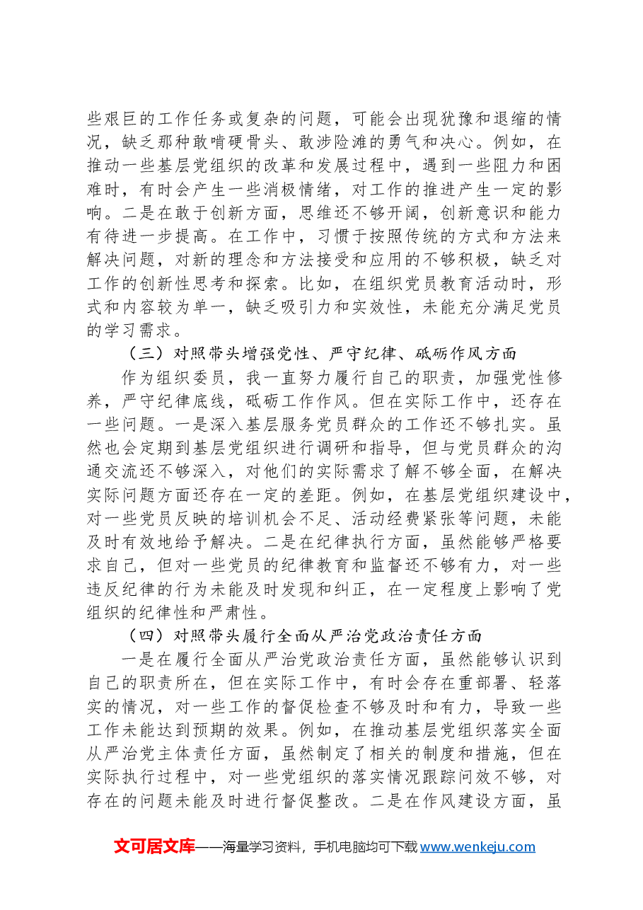组织委员2024年民主生活会个人对照材料.docx,第2页预览