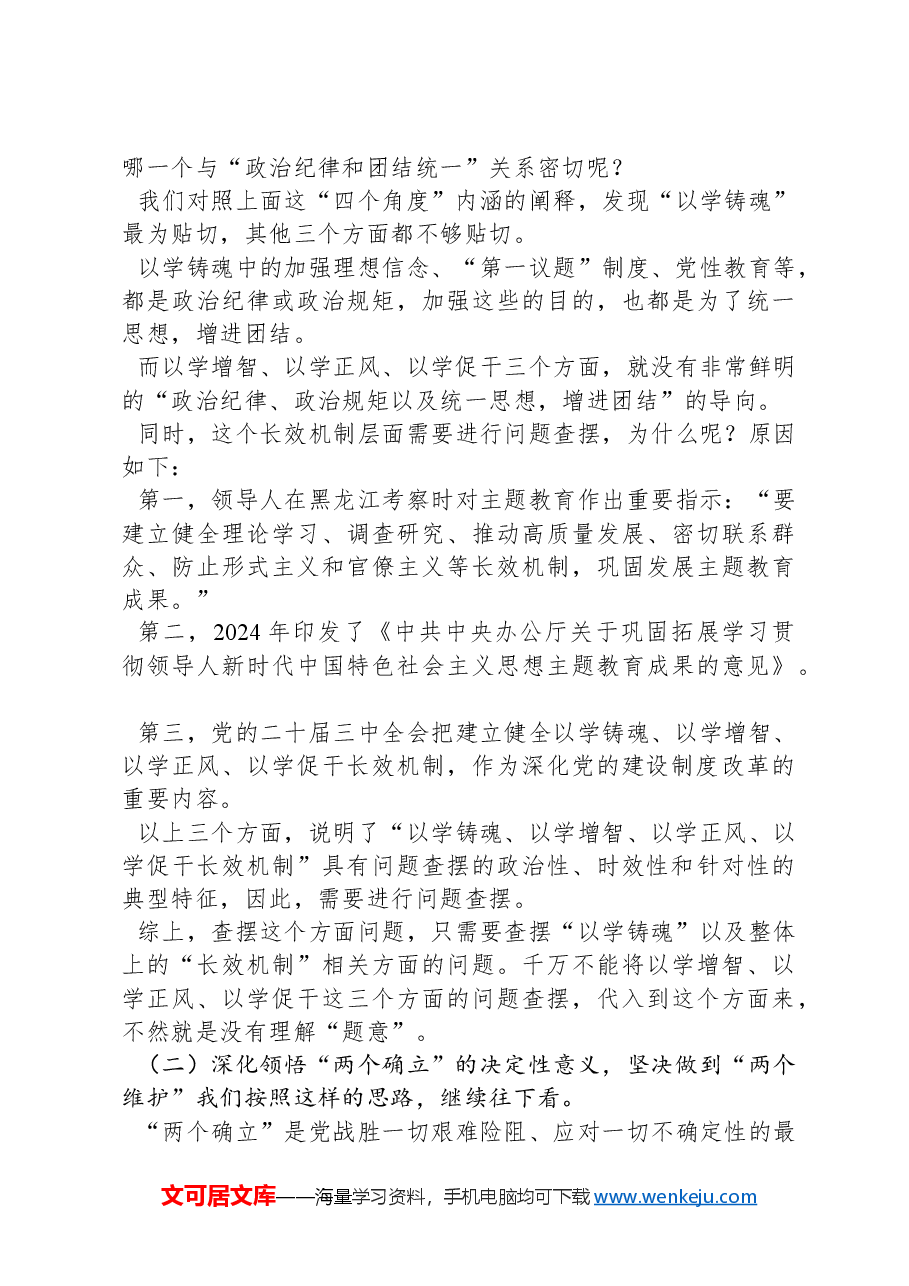 2024年民主生活会“带头严守政治纪律和政治规矩、维护党的团结统一”方面问题起草指南、实例和素材.docx，第3页预览
